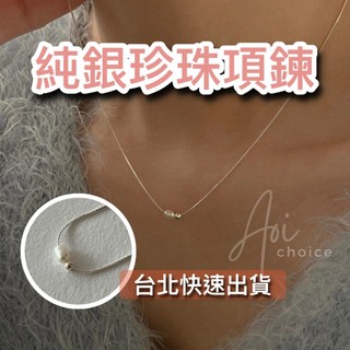 【台灣現貨】韓國項鍊 純銀項鍊 珍珠項鍊 銀項鍊 簡約項鍊 項鍊女 女生項鍊 項鍊 項鏈 項鍊女韓國 項鍊繩 項鍊純銀