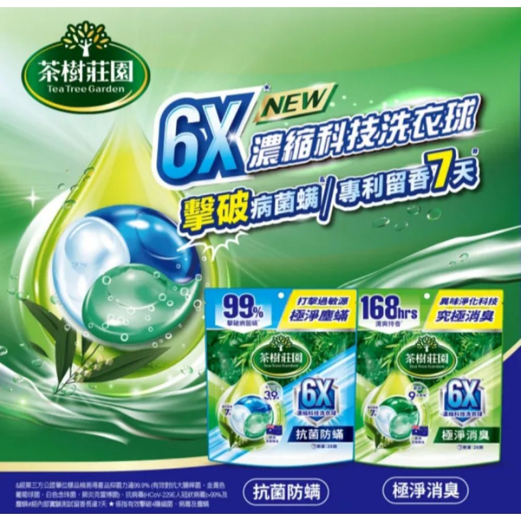 茶樹莊園  6X濃縮科技洗衣球/洗衣膠囊 26顆 抗菌防蟎 極淨消臭