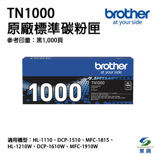 Brother TN-1000 原廠碳粉匣 TN1000 適用1210W 1610W 1910W