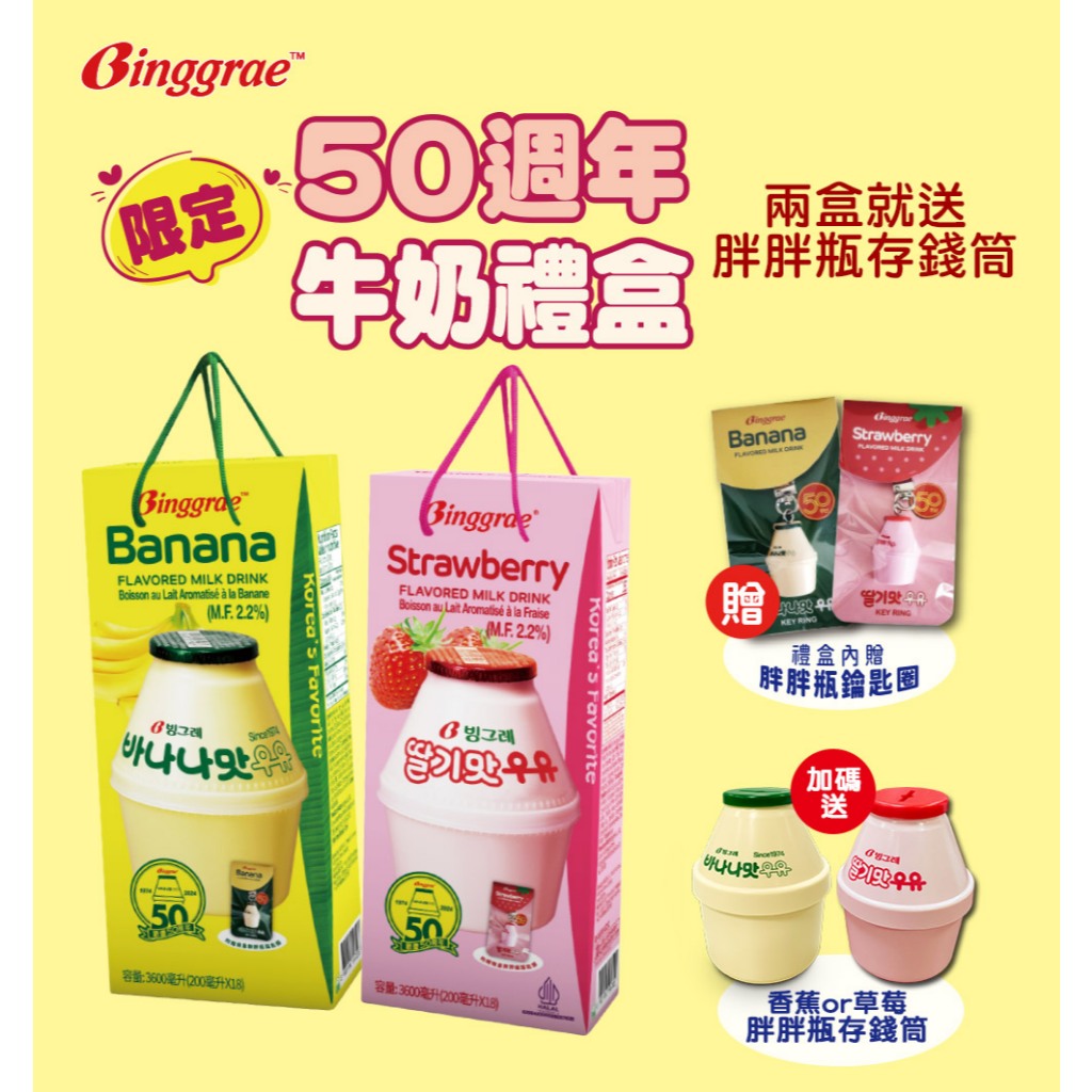 50週年香蕉牛奶(保久調味乳)禮盒(香蕉牛奶/草莓牛奶)(店到店/全家/店到家宅配限定1盒)