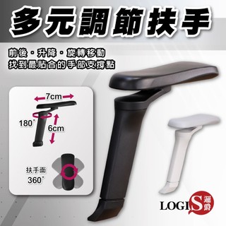 LOGIS｜辦公椅多元調節扶手 T型扶手 電腦椅扶手 電腦椅配件 可調扶手 辦公椅配件 椅子扶手 椅子配件【T11】