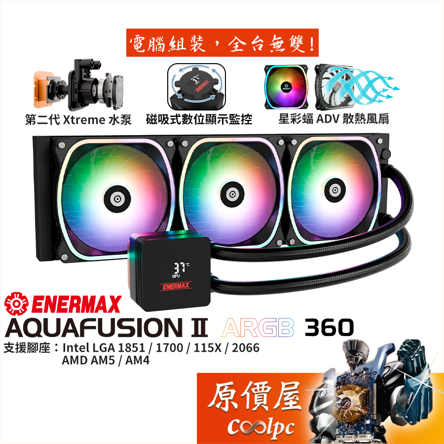 ENERMAX AQUAFUSION II ARGB 360 水冷散熱器/數位監控/原價屋