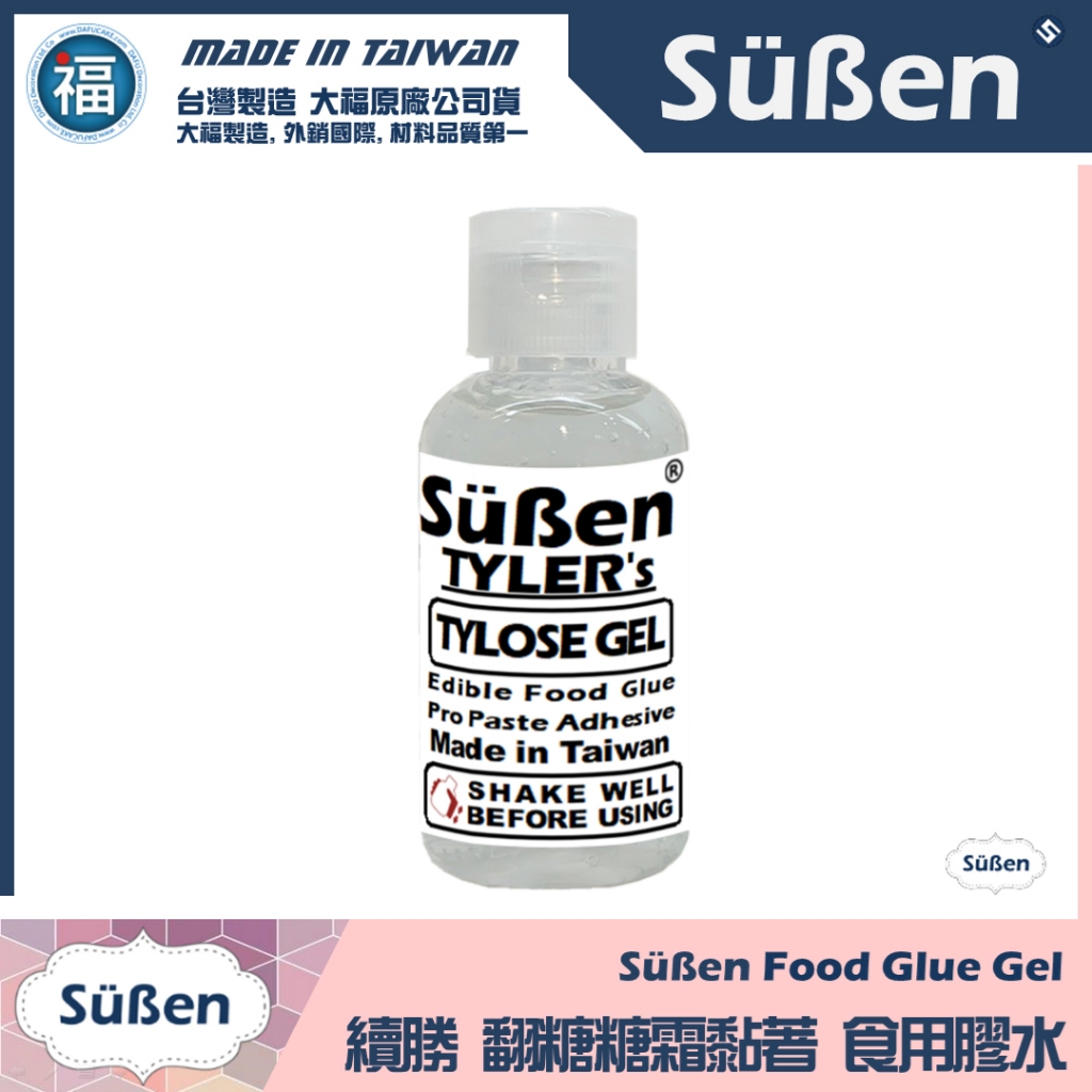 含稅★台灣製造【續勝食用泰勒膠水】食物膠水 食用膠水 合法食品級 適於大福翻糖膏惠爾通銀糖珠光粉批覆有色翻糖霜餅乾蛋糕蛋
