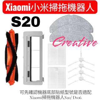 小米 掃拖機器人 S20 耗材 配件 濾網 主刷 三腳 邊刷 拖布 抹布 掃地機器人 Xiaomi D106 集塵盒
