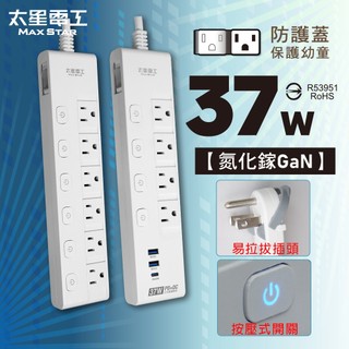 【太星電工】PD37W 氮化鎵 usb延長線/總開關/獨立開關/按壓式/防塵蓋/Type C/台灣製/3P/通過BSMI