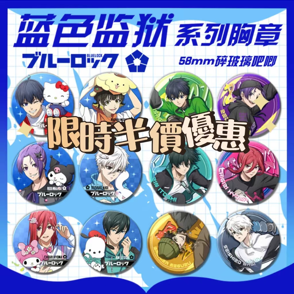 💕限時半價優惠💕藍色監獄徽章 交換禮物 學生獎勵 蜂樂回 潔世一 凪誠士郎 千切豹馬 御影玲王 糸師凜