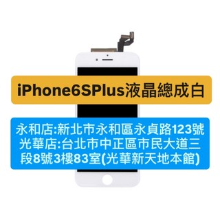 APPLE iPhone 6SPLUS iphone6S+ i6SP I6S+ 白色液晶螢幕 螢幕總成 現場維修