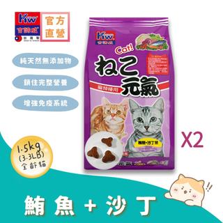 KITTWAKE吉諦威-元氣貓貓糧1.5kgx2包(鮪魚沙丁魚) 貓飼料 喵星人 寵物飼料 貓糧 寵糧 全齡貓 湧笙