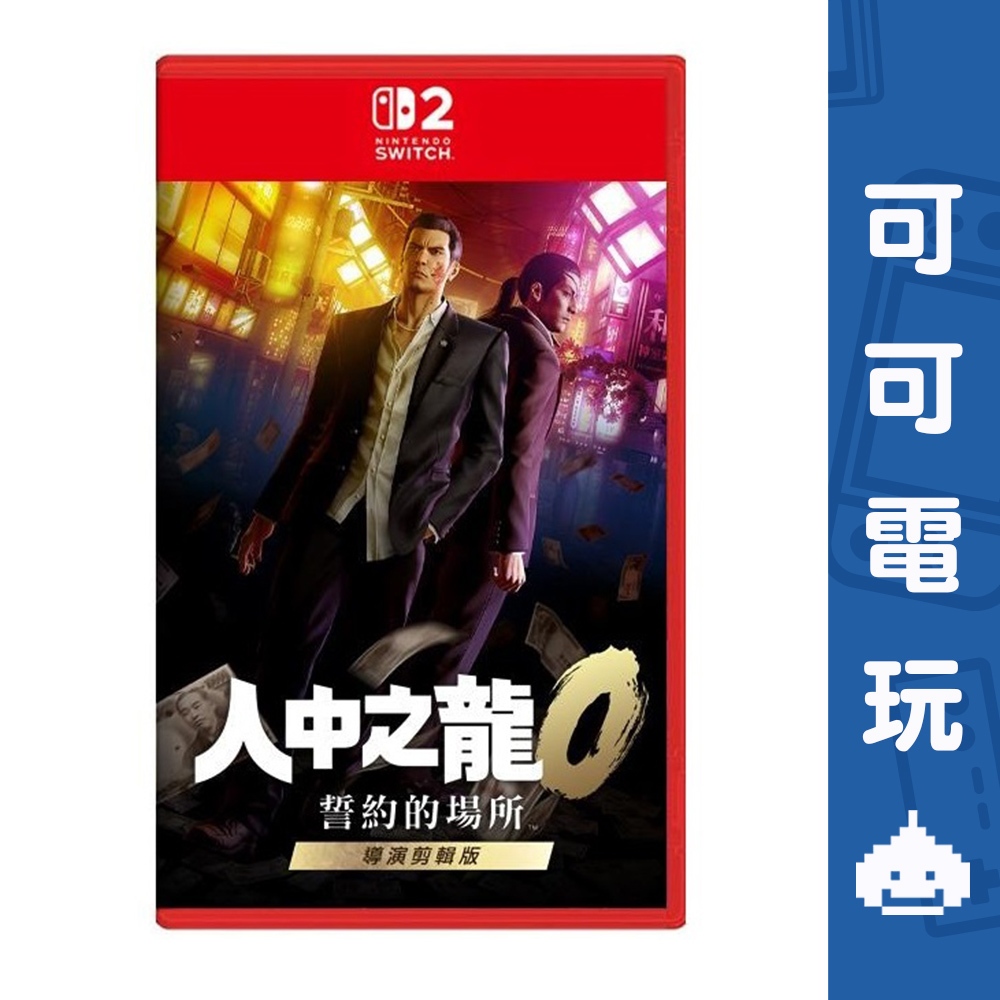 任天堂 NS2 Switch《人中之龍０ 誓約的場所 導演剪輯版》中文版 人龍 人龍0 桐生一馬 真島吾朗【可可電玩