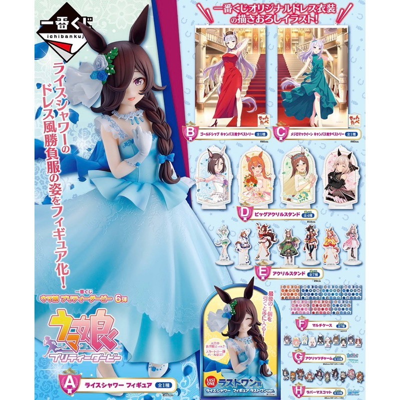 【全新確定款】一番賞 賽馬娘 Pretty Derby 第六彈 B,D,E,F,G,H賞 掛軸 立牌 夾鏈袋 吊飾 正版