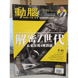 ＜二手雜誌＞動腦 brain行銷 創意
