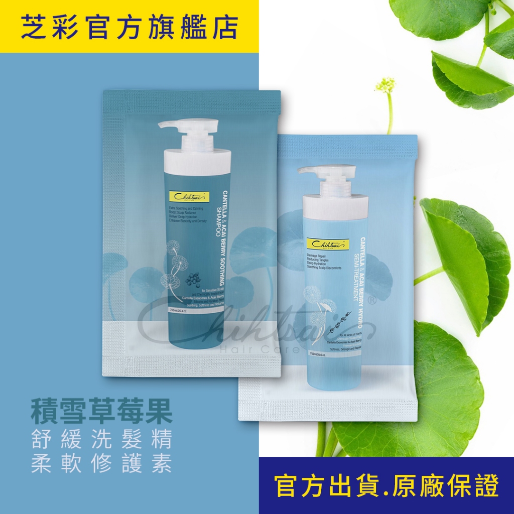 【芝彩 Chihtsai】積雪草莓果舒緩洗髮精+柔軟修護素｜超值組合 旅行環保包 舒敏 蓬鬆豐盈｜官方出貨.原廠保證