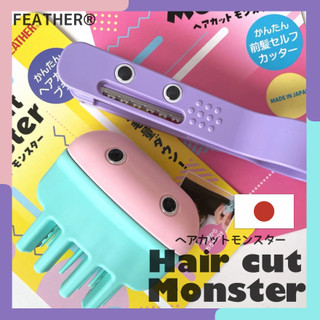 日本製 FEATHER小怪獸⭐瑞記行⭐【H312】 瀏海 專用 修剪刀 安全修髮刀 小怪獸打薄機 日本製 保證正品
