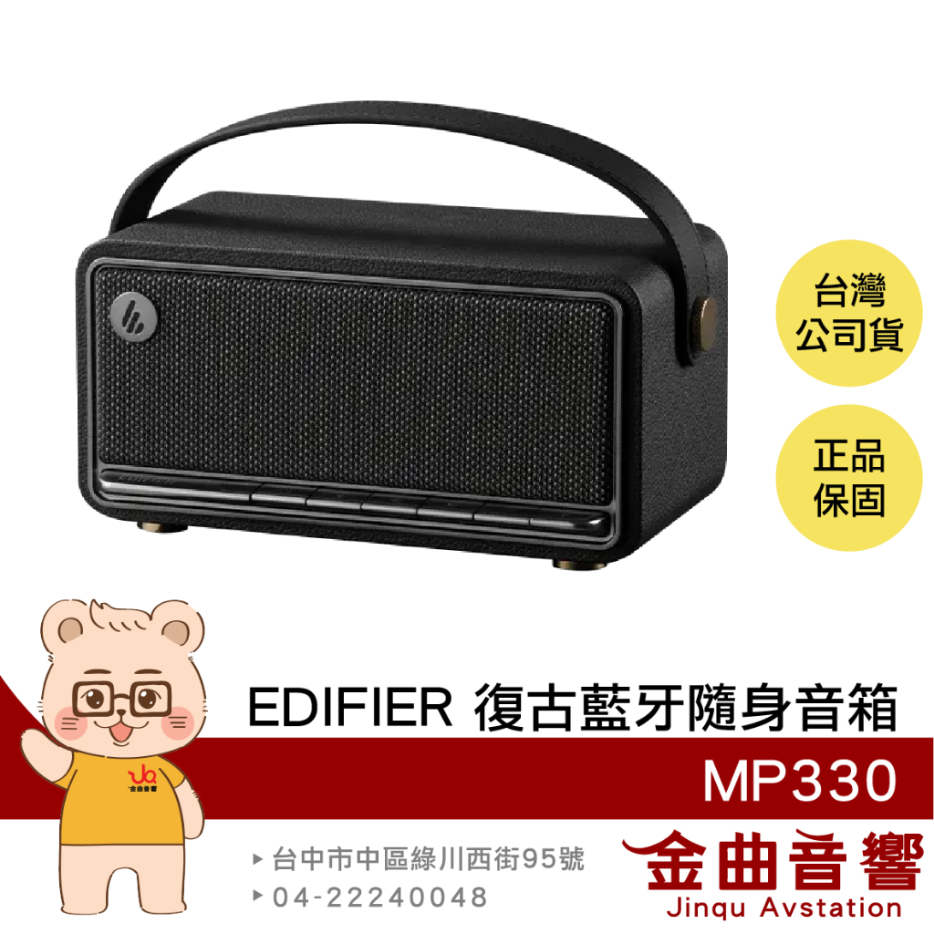 EDIFIER 漫步者 MP330 黑色 多點連接 長效續航 Hi-Res 復古 藍牙隨身音箱 | 金曲音響