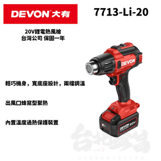 台北益昌 DEVON 大有7713-Li-20 20V鋰電熱風槍 高低兩檔調溫 260度、530度 水電烤管 汽車貼膜
