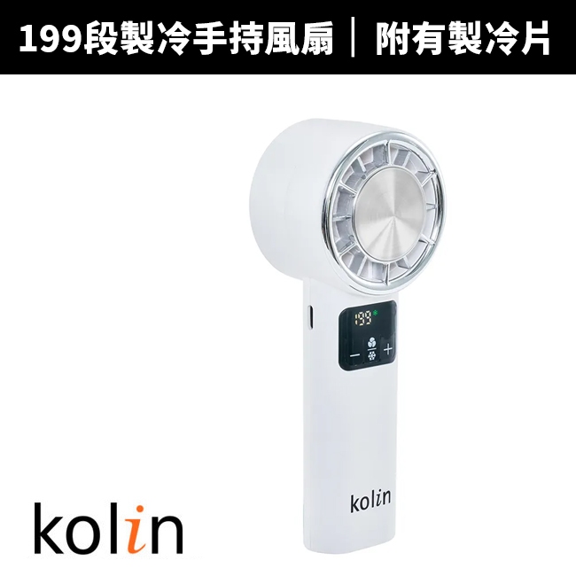 【Kolin 歌林】199段製冷手持風扇KF-MN199GU1(充電扇/手持扇/電風扇)