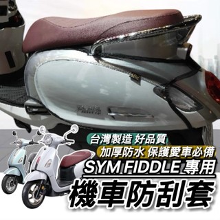 現貨🔥台灣製 好品質 SYM FIDDLE 125 車套 三陽 158 DX 150 115 防刮套 車身保護套 保護套