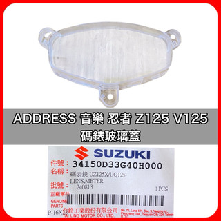 台鈴SUZUKI ADDRESS 碼錶玻璃 音樂 忍者 Z125 V125 碼錶蓋 碼錶玻璃 碼表蓋 儀表蓋 碼錶玻璃