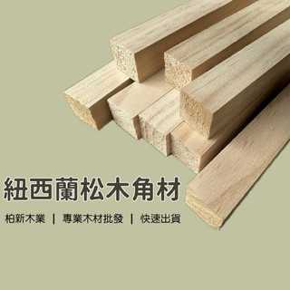 台灣現貨🔥【柏新木業 紐西蘭松木正方形角料】方棒｜DIY材料｜模型木條｜實木條｜輕木條｜模型｜沙盤模型｜建築｜木棒｜木條