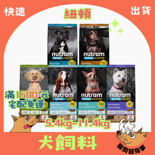【快速到貨】🐶貓狗超有事🐱【NUTRAM 紐頓】狗糧 狗飼料 犬飼料 乾飼料 乾糧 5.4kg~11.4kg 大包裝