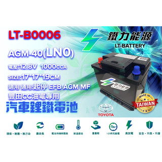 鐵力鋰鐵電池 LN0支援AGM起停EFB怠速熄火 豐田 油電 cc ALTIS 鋰鐵電池 LT BATTERY 台灣製造