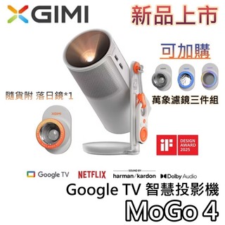 XGIMI MoGo 4【領券再折+蝦幣10%回饋】Google TV 智慧投影機 可攜式 MoGo4 投影機 公司貨