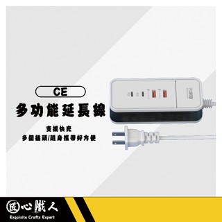 現貨 多孔延長線 快充 PD USB TYPEC 電源延長線 集線器 快充你排插 桌面延長線 桌面插座 匠心職人3C