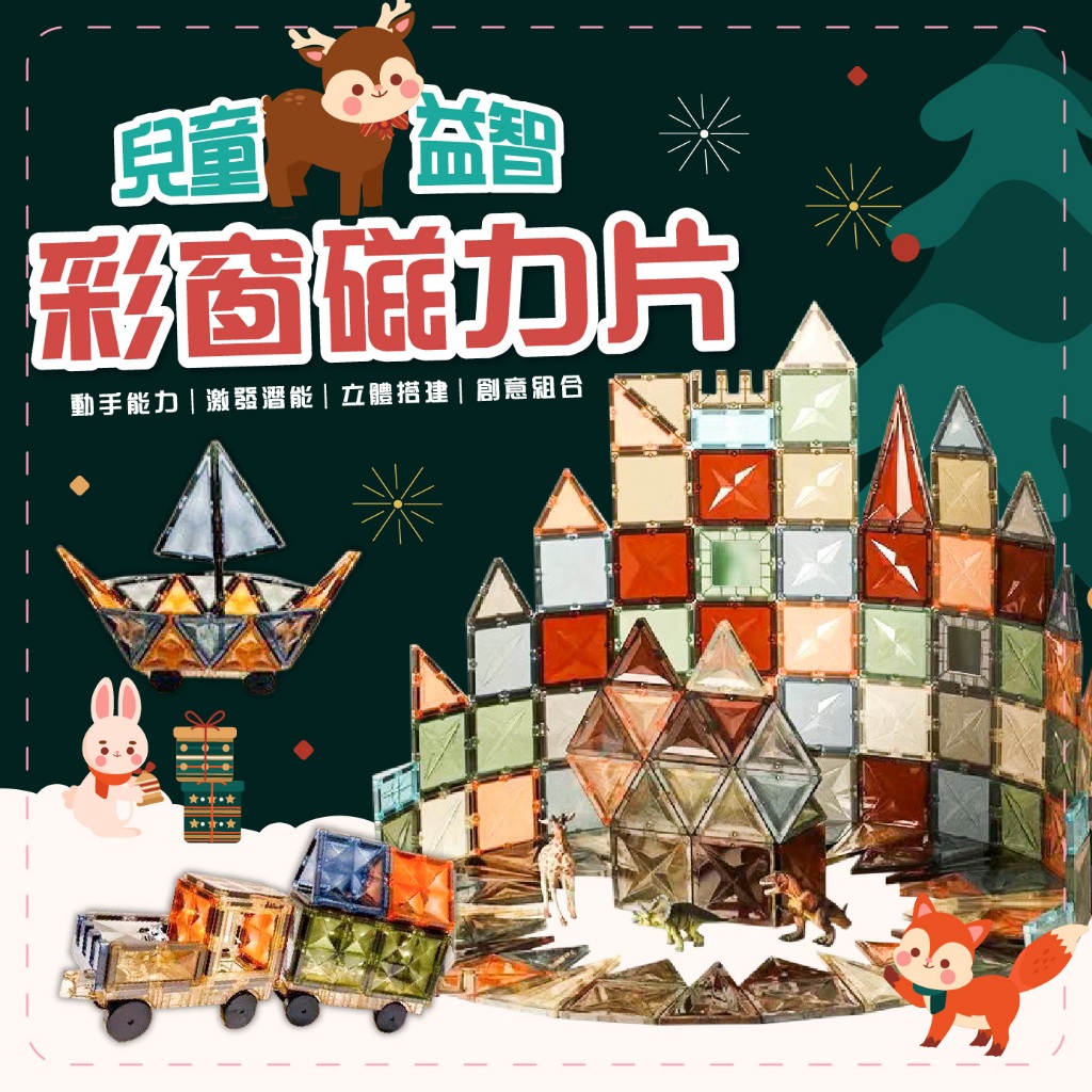 滿額299贈玩具🎁彩窗磁力片禮盒組 小朋友最適合的磁力 強磁拼裝 磁力棒補充 磁性積木 STEM益智 親子互動 拼圖學習