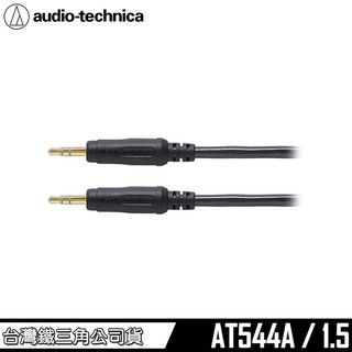 鐵三角 AT544A 1.5米 音源訊號變換線 高音質3.5mm音頻線 公公線 一般影音訊號線 台灣公司貨