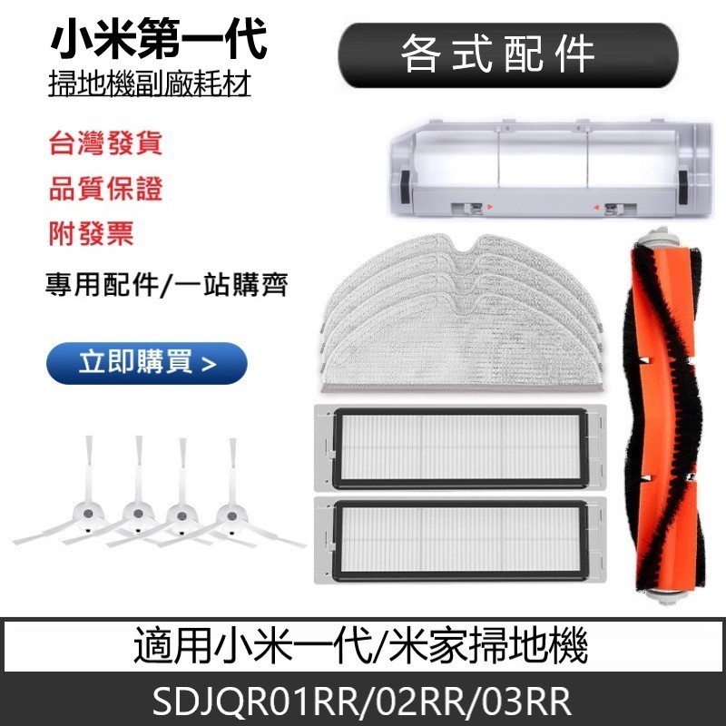 適用小米一代掃地機 耗材 配件 米家掃地機SDJQR01RR/02RR/03RR   主刷 邊刷 濾網 拖布 萬向輪耗材