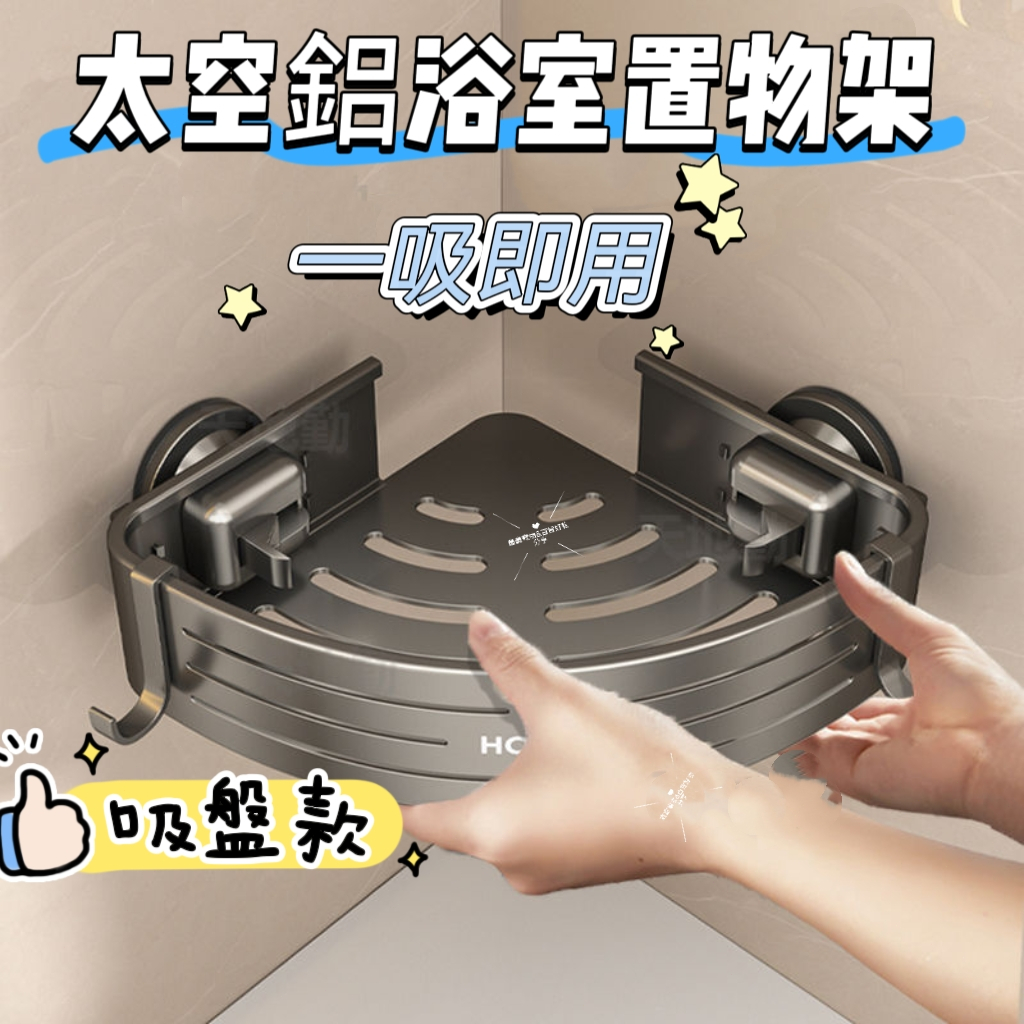吸盤置物架 浴室置物架 吸盤三角置物架 三角收納架 牆壁置物架 浴室轉角架 衛浴置物架 廁所置物架 壁掛置物架