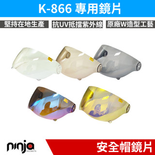 🔥拉風帽🔥華泰安全帽 NINJA K-866 系列 安全帽鏡片 多層膜 抗UV 防風鏡片 強化耐磨 台灣製造