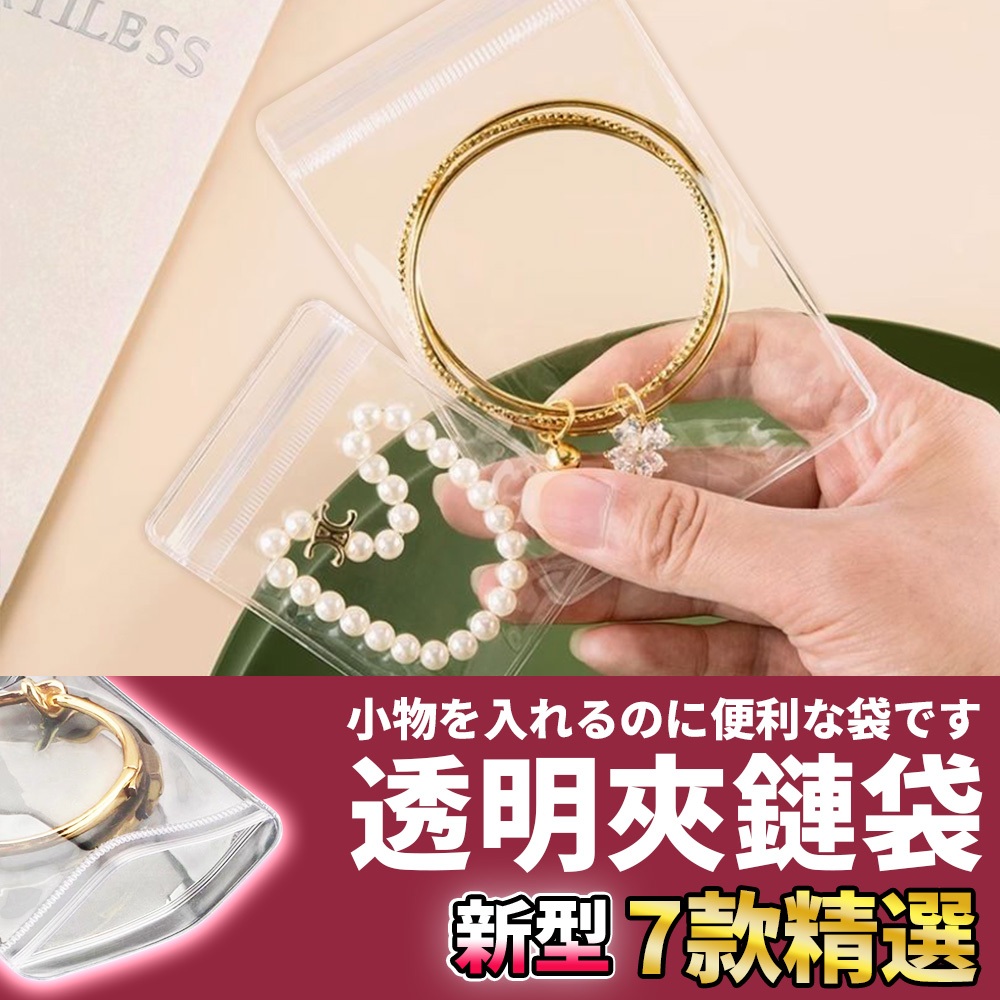 網美空間 🚀隔日配達🚀 透明夾鏈袋 pvc 夾鏈袋 飾品收納袋 飾品夾鏈袋 夾鏈袋 自封袋 密封袋 厚夾鏈袋 夾鏈袋加厚