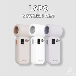 〖現貨隔日到貨〗LaPO迷你渦輪隨身風扇LF-02▐ 5100mAh大電量 迷你輕薄 電量顯示 百段風速 贈同色手繩
