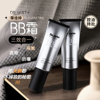 Dr.Jart+/蒂佳婷 銀管BB霜 正品🌸韓國原廠 隔離霜 防曬 遮瑕 控油 長效持妝妝前乳 防水防汗遮瑕乳 改善暗沉