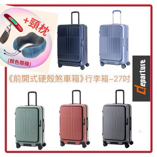 Departure前開式硬殼煞車箱中箱 27吋行李箱 （現貨+送行李秤）HD517S系列 質感超好流行時尚（多色可
