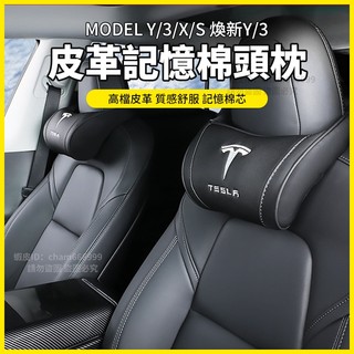 【大拇指】特斯拉 Tesla Model3/X/S/Y 煥新3/Y 汽車頭枕 記憶枕 抱枕 頸枕記憶棉 真皮頭枕 護頸