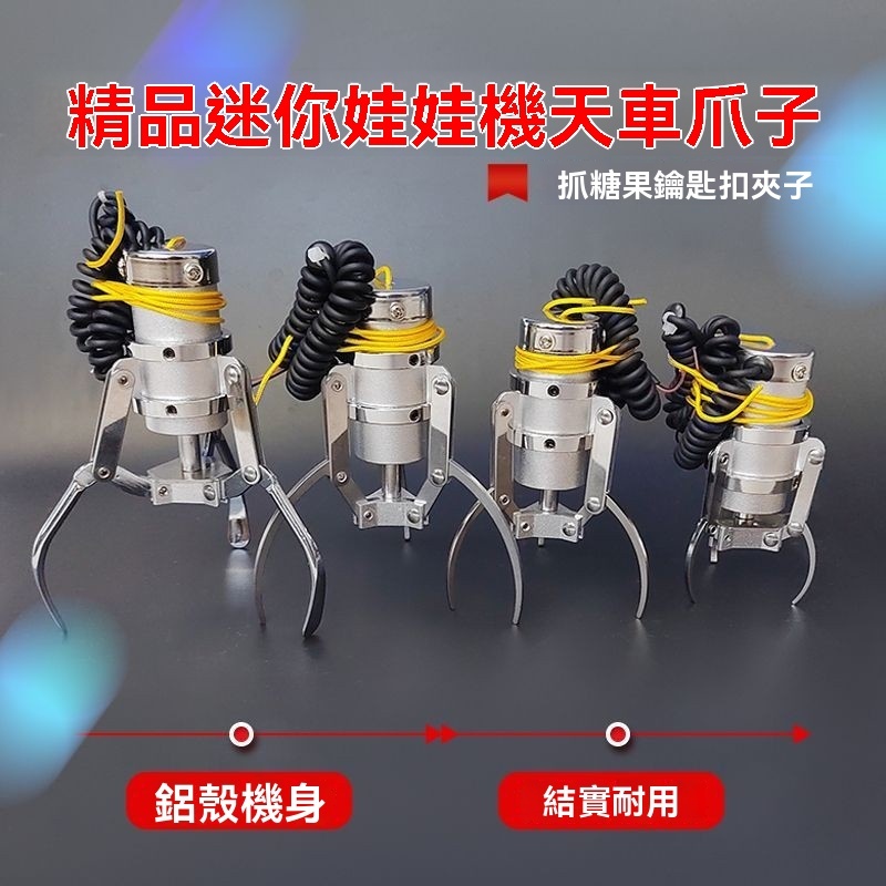 廠商 促銷＃迷你娃娃機爪子大中小帶線圈四人精品機雙人游戲機天車爪子配件 娃娃機 迷你娃娃機 娃娃機爪子 娃娃機配件