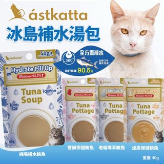 🔥12包最便宜🔥Astkatta 冰島 補水貓湯包 40g 挑嘴貓 老貓 泌尿 腎臟 鮪魚濃湯 補水包 貓餐包喵王國寵物
