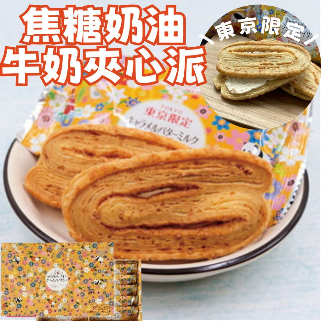 日本 東京限定 焦糖奶油牛奶夾心派 10入 夾心餅乾 餅乾 千層派 千層酥 焦糖餅乾 日本餅乾 餅乾禮盒 伴手禮