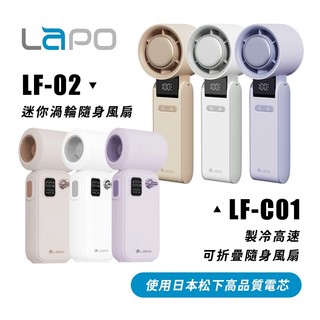 LaPO LF-C01製冷風扇/LF-02 迷你渦輪隨身風扇 日本松下電芯-台灣原廠授權現貨(現貨免運)