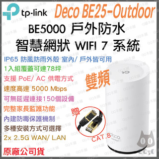 《 tp-link 戶外 防水 》Deco BE25-Outdoor BE5000 Mesh WiFi 7 網狀 路由器