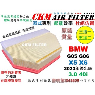 【CKM】濕式專利 寶馬 BMW G05 X5 G06 X6 40i 3.0 B58 引擎濾網 空氣濾網 超越原廠正廠