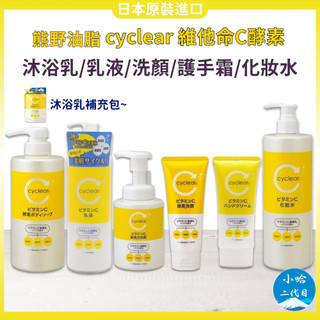 【小哈二代目】熊野油脂 cyclear 維他命C酵素系列 化妝水 洗面乳 沐浴乳 泡洗顏 護手霜 酵素 維他命C