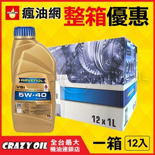 【瘋油網】 德國 RAVENOL VSI 5W40 全合成機油 原裝進口 附發票 5W-40 汽車機油