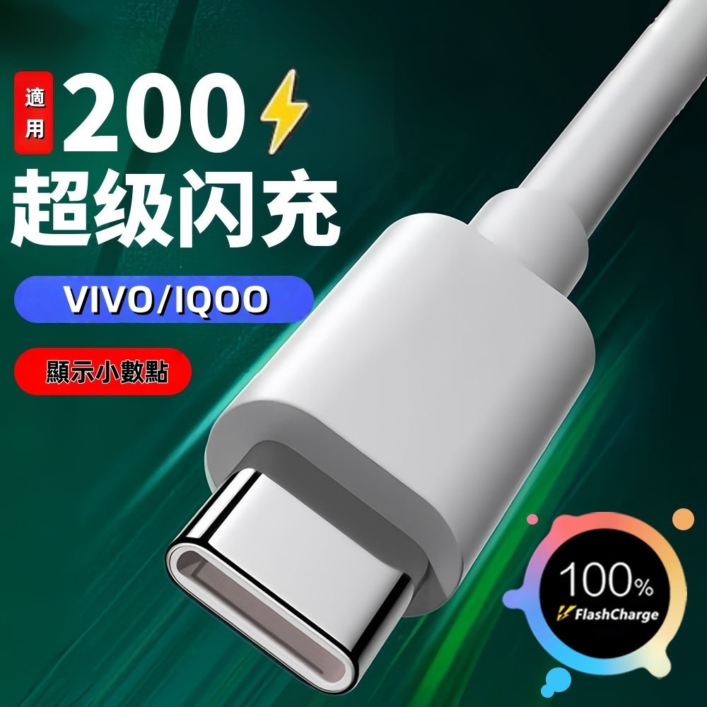 全台最速🔥適用於vivo 200⚡充電線 VIVO充電線 專用線 快充線 充電線1m 2m 傳輸線 Type-c 6A線