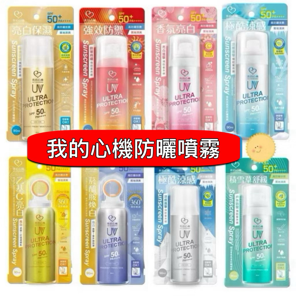 夏日防曬❤️我的心機防曬噴霧 香氛涼感亮白防曬噴霧強效防禦清爽防曬噴霧精油香氛保濕防曬噴霧香氛亮白防曬噴霧亮白保濕噴霧