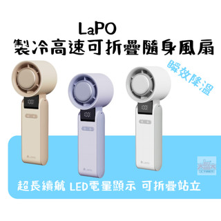 "免運" LaPO 製冷高速可折疊隨身風扇 wh標示 瞬效降溫 4段風速調節 超長續航 可折疊90度 LED電量顯示