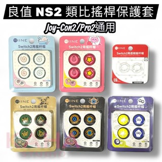 現貨 NS2 Joy-con/Pro 類比搖桿套 良值 矽膠套 保護套 果凍套 Switch NS 2