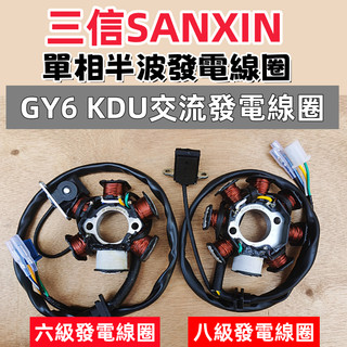 豪邁 GY6 KDU 三信六級 八級 交流 發電 線圈 賓士 奔騰 迪爵 阿帝拉 風雲 巡弋 高手 電盤轉子線圈 內仁